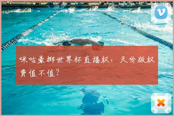 咪咕豪掷世界杯直播权,天价版权费值不值?