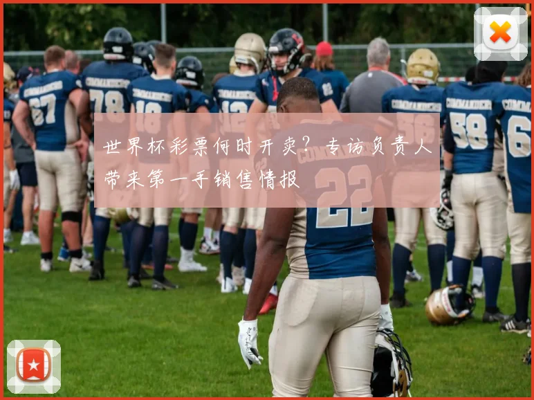 世界杯彩票何时开卖?专访负责人带来第一手销售情报
