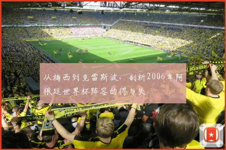 从梅西到克雷斯波，剖析2006年阿根廷世界杯阵容的得与失
