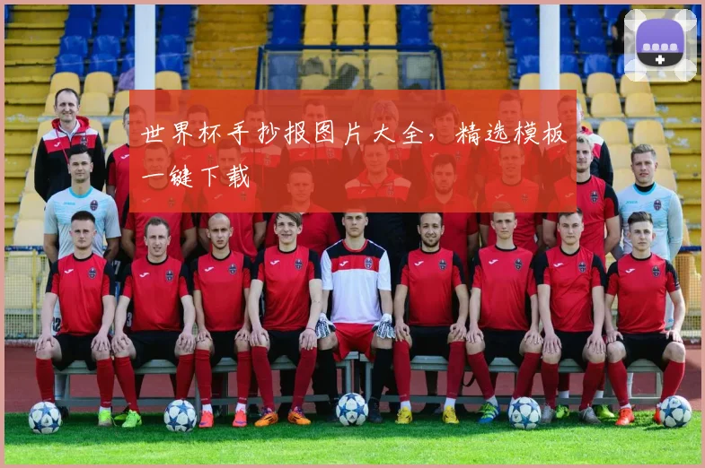 世界杯手抄报图片大全，精选模板一键下载