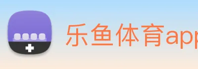 乐鱼体育app官网登录入口 Logo